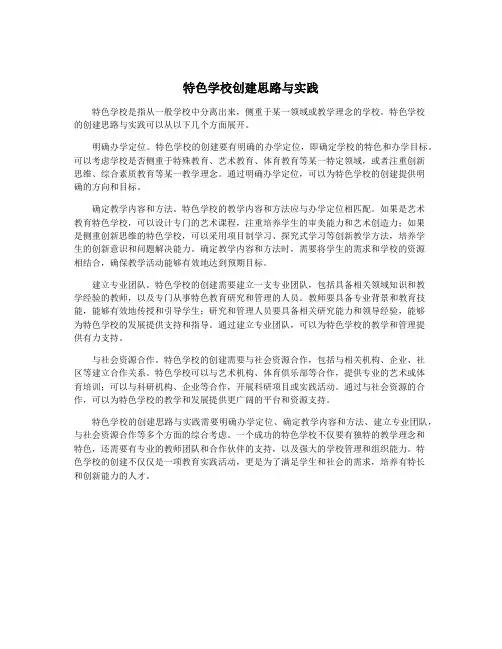 特色学校创建思路与实践