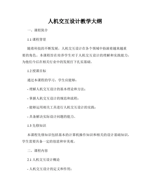 人机交互设计教学大纲