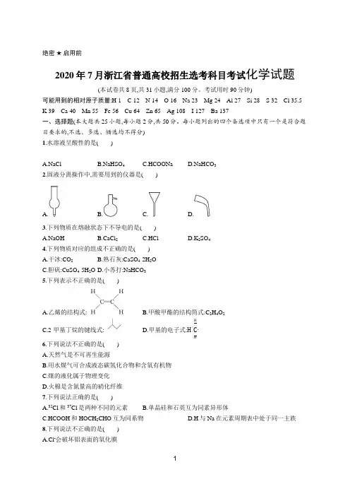 2020年普通高校招生选考科目考试化学试题(浙江卷)