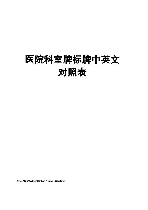 医院科室牌标牌中英文对照表