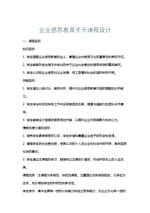 企业感恩教育半天课程设计