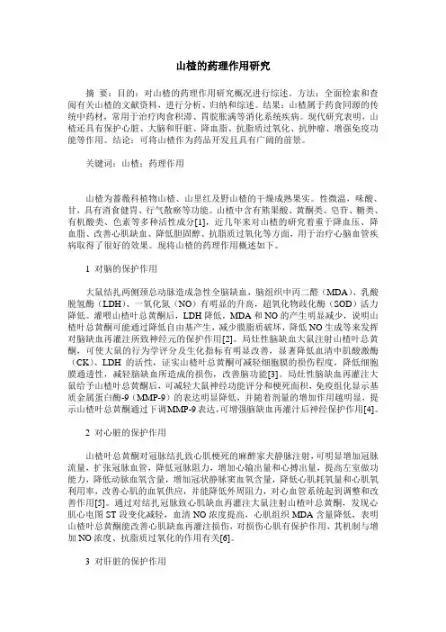 山楂的药理作用研究
