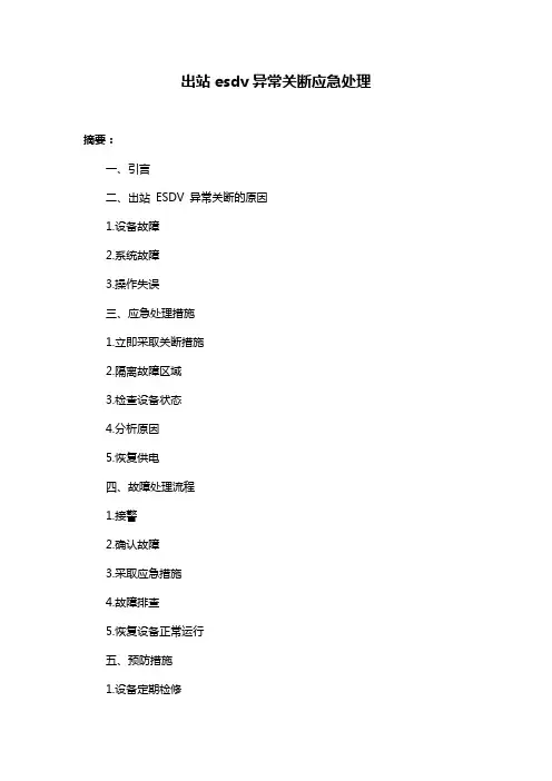出站esdv异常关断应急处理