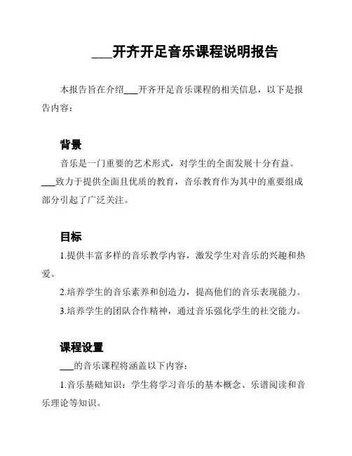 西关小学开齐开足音乐课程说明报告