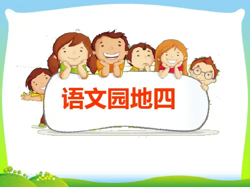 人教部编版二年级下册语文课件-语文园地五 (共35张PPT)