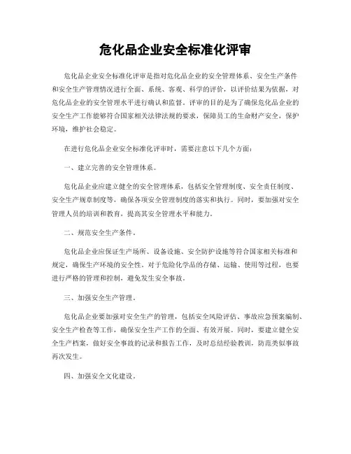 危化品企业安全标准化评审