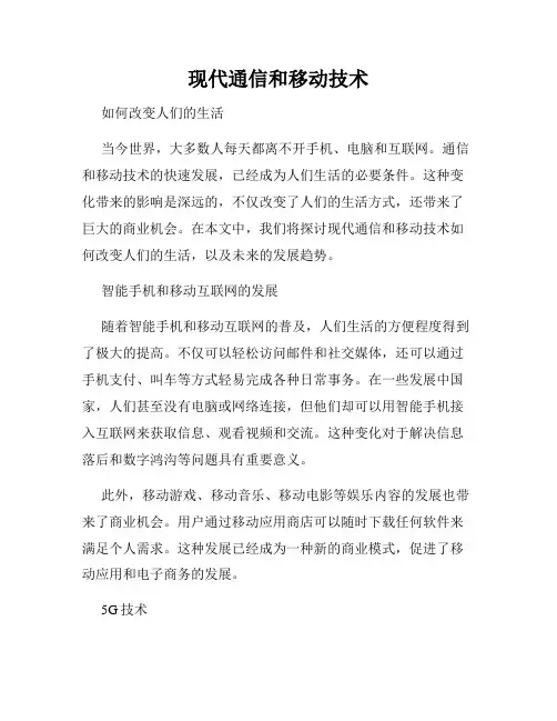 现代通信和移动技术