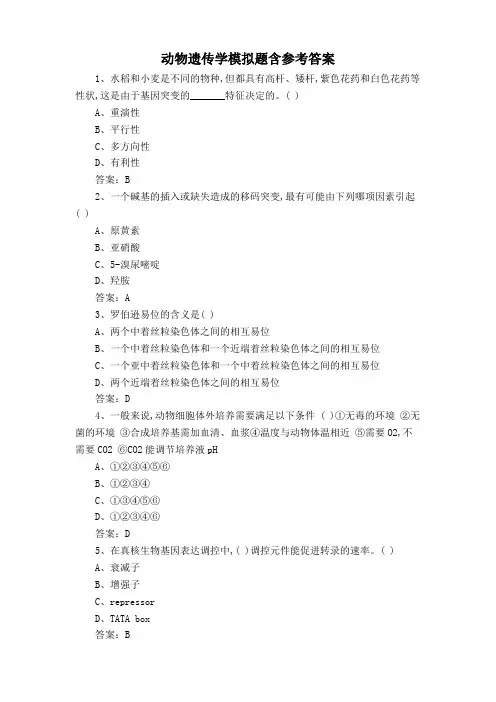 动物遗传学模拟题含参考答案