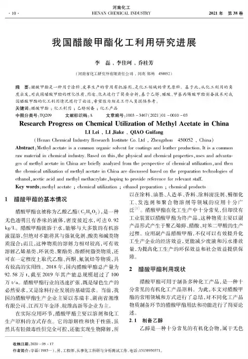 我国醋酸甲酯化工利用研究进展