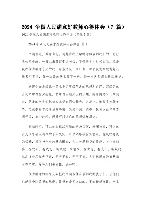 2024争做人民满意好教师心得体会(7篇)