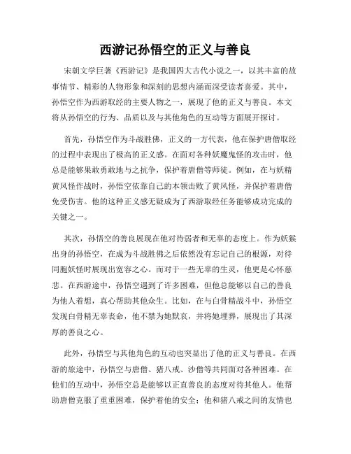 西游记孙悟空的正义与善良