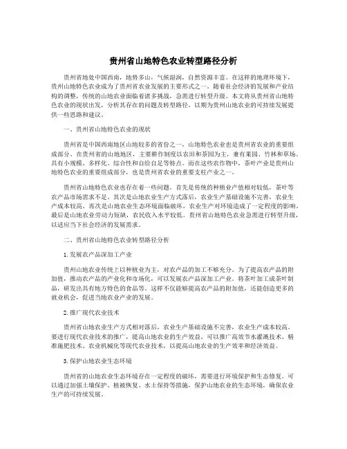 贵州省山地特色农业转型路径分析