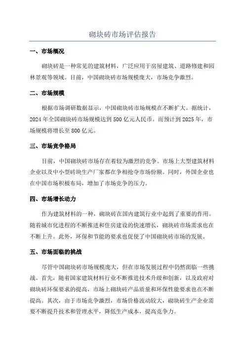 砌块砖市场评估报告