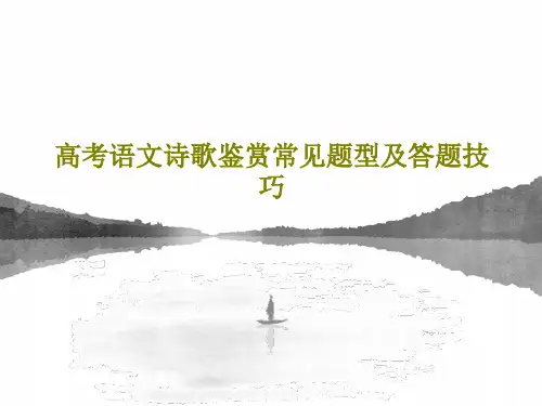 高考语文诗歌鉴赏常见题型及答题技巧34页PPT