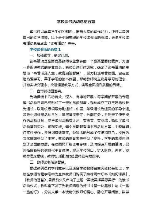 学校读书活动总结五篇