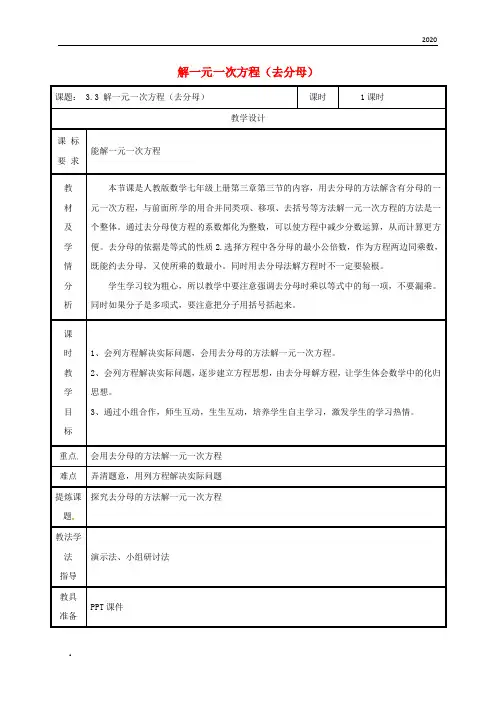 2020七年级数学上册 第三章 3.3 解一元一次方程(二)—去括号与去分母(去分母)教案 (新版)