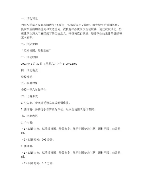 小学庆国庆朗诵比赛方案