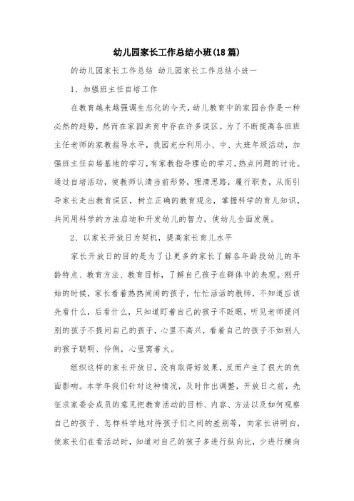 幼儿园家长工作总结小班(18篇)