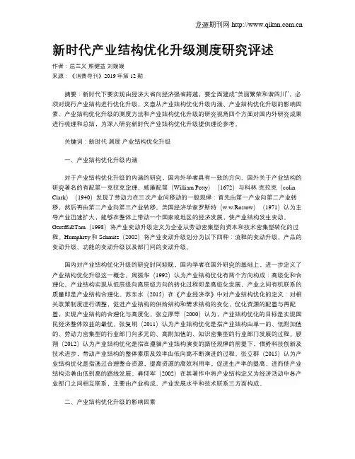 新时代产业结构优化升级测度研究评述
