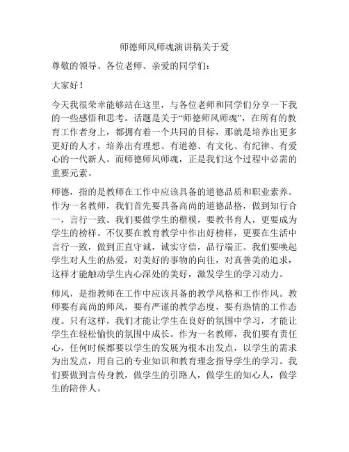 师德师风师魂演讲稿关于爱