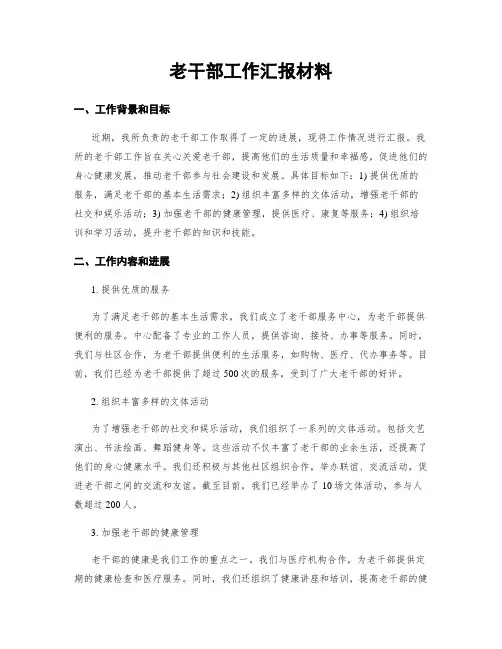 老干部工作汇报材料