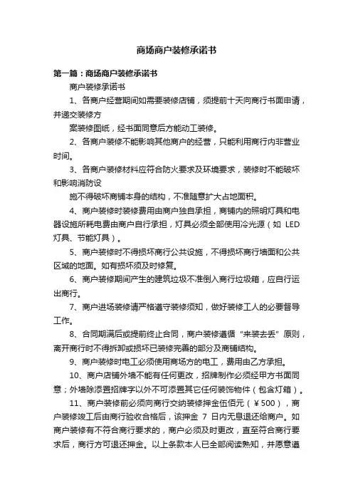 商场商户装修承诺书