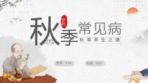 秋季养生知识培训讲座ppt模板(4)