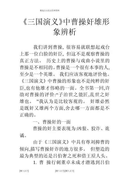 《三国演义》中曹操奸雄形象辨析