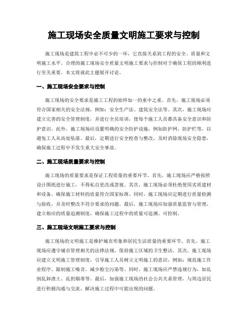 施工现场安全质量文明施工要求与控制