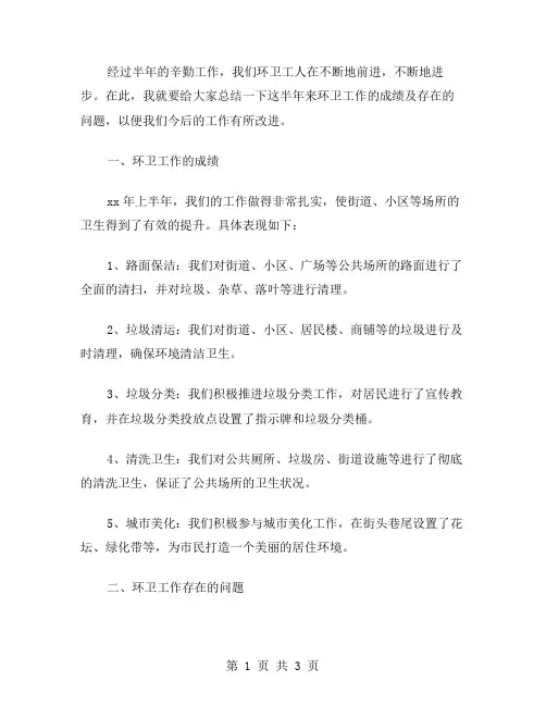 xx年环卫半年工作小结范文
