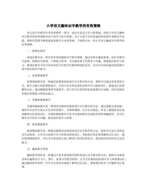 小学语文趣味识字教学的有效策略