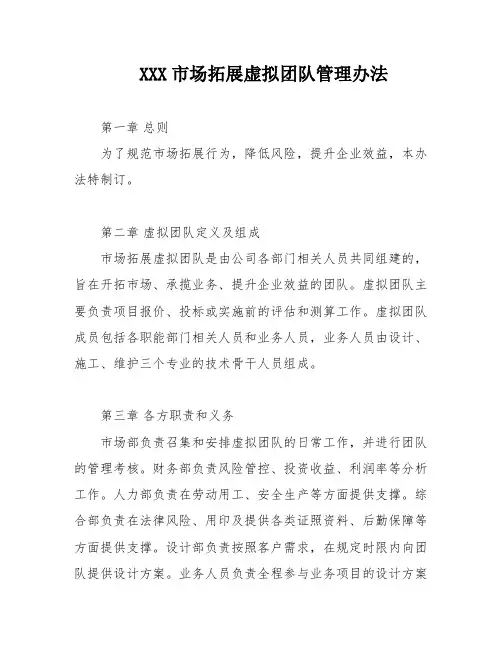 XXX市场拓展虚拟团队管理办法