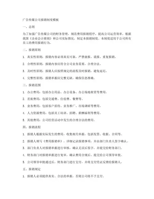广告传媒公司报销制度模板