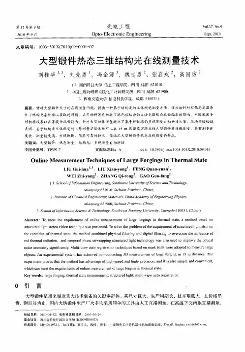 大型锻件热态三维结构光在线测量技术