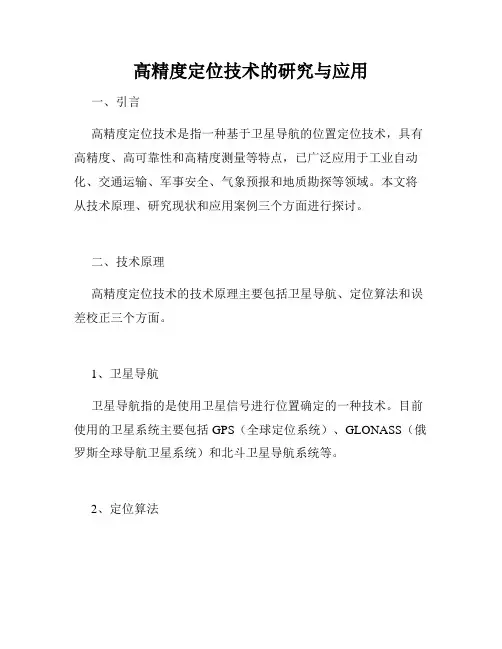 高精度定位技术的研究与应用
