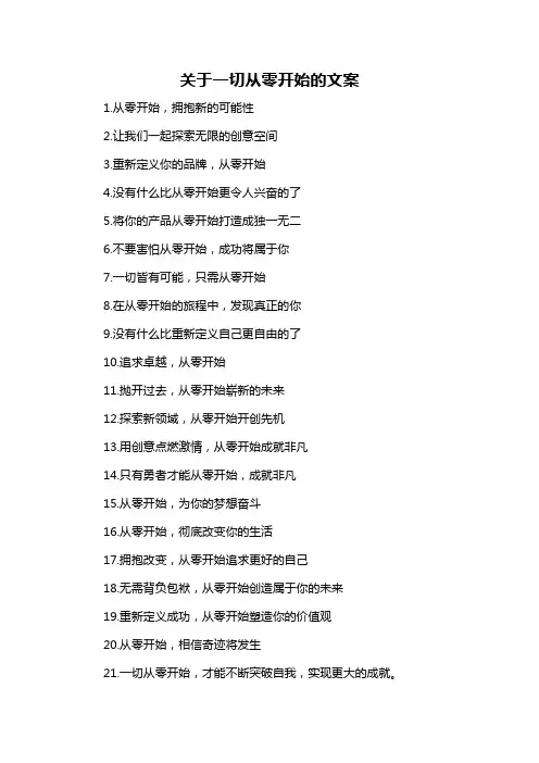 关于一切从零开始的文案
