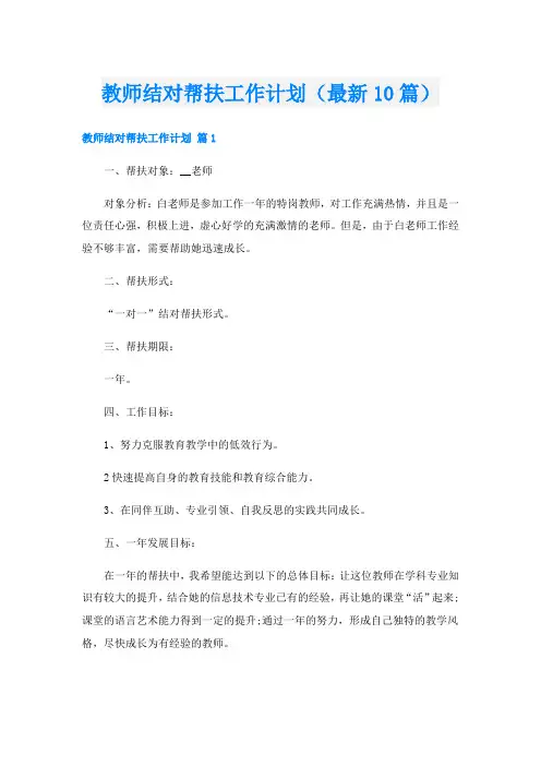 教师结对帮扶工作计划(最新10篇)
