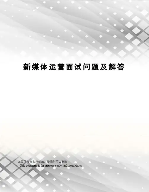 新媒体运营面试问题及解答