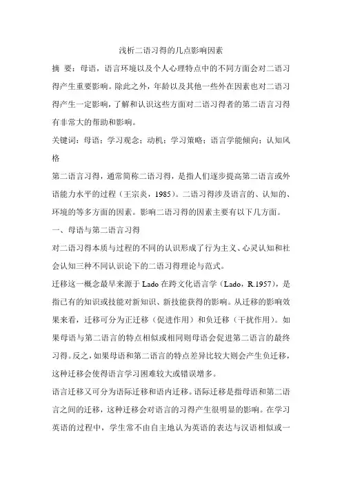 浅析二语习得的几点影响因素