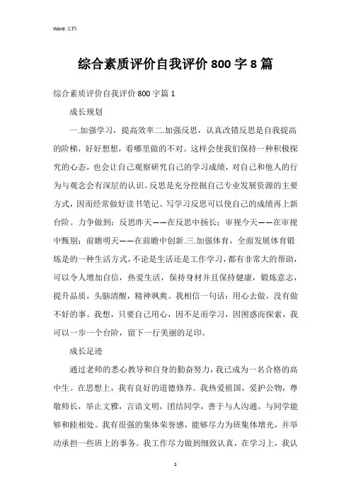 综合素质评价自我评价800字8篇