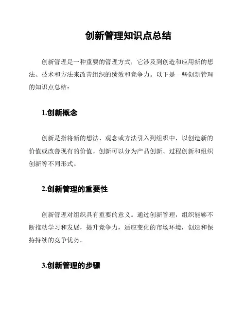 创新管理知识点总结