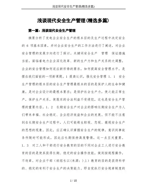 浅谈现代安全生产管理(精选多篇)