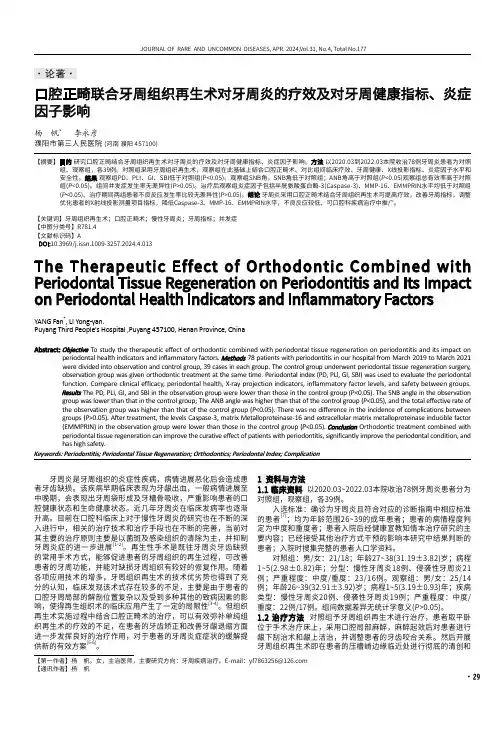 口腔正畸联合牙周组织再生术对牙周炎的疗效及对牙周健康指标、炎症因子影响