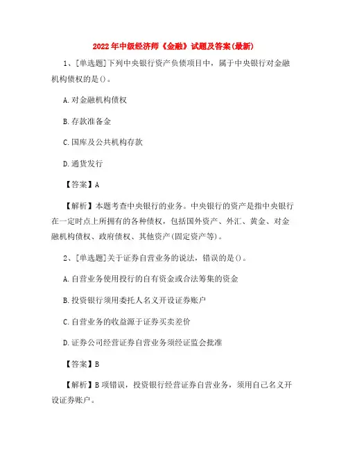 2022年中级经济师《金融》试题及答案(最新)