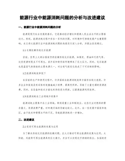 能源行业中能源消耗问题的分析与改进建议