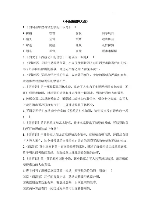 语文统编版(2024新教材)七年级初一上册第21课 小圣施威降大圣 课时练含答案(2)