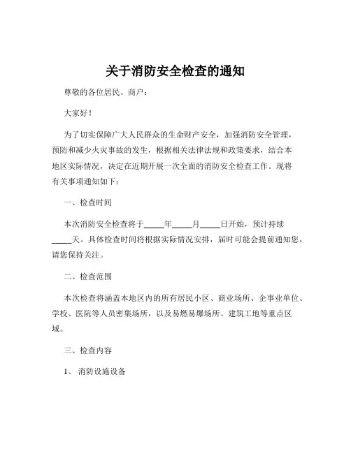 关于消防安全检查的通知