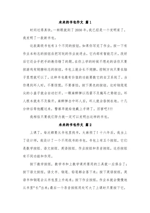 想象作文300字 科幻 未来 科技书包