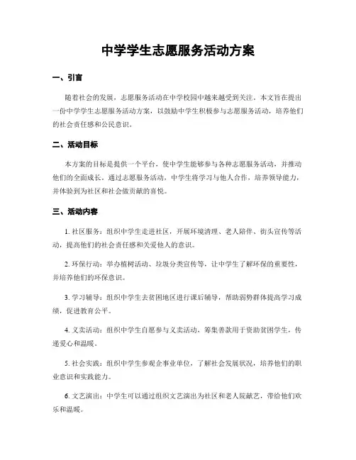 中学学生志愿服务活动方案