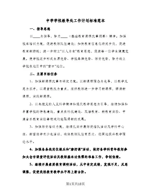 中学学校教导处工作计划标准范本(三篇)